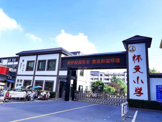 沭阳县怀文小学