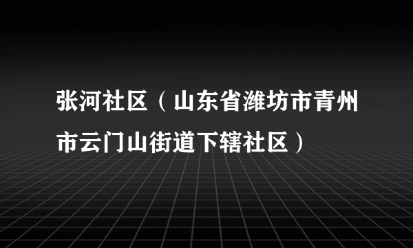 张河社区（山东省潍坊市青州市云门山街道下辖社区）