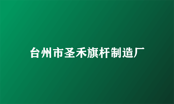 台州市圣禾旗杆制造厂