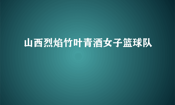 山西烈焰竹叶青酒女子篮球队