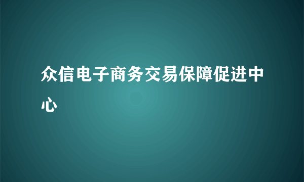 众信电子商务交易保障促进中心