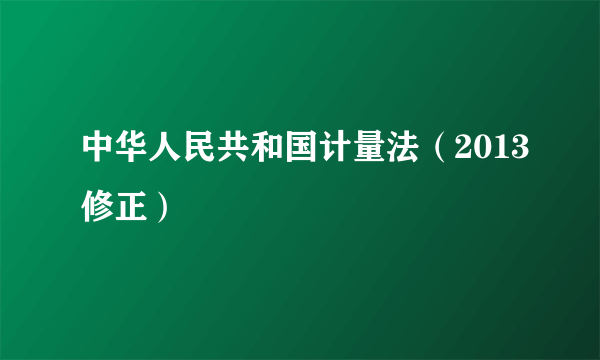 中华人民共和国计量法（2013修正）