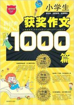 小学生1000篇获奖作文