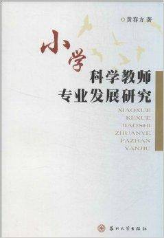 小学科学教师专业发展研究