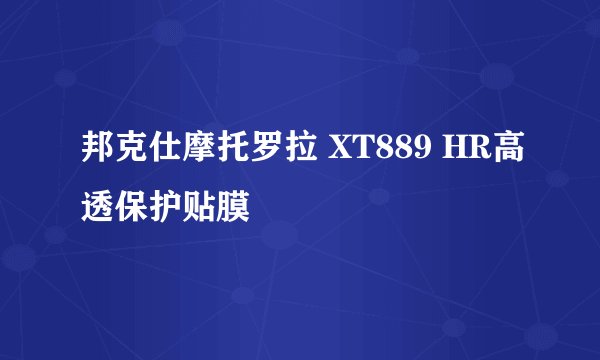 邦克仕摩托罗拉 XT889 HR高透保护贴膜