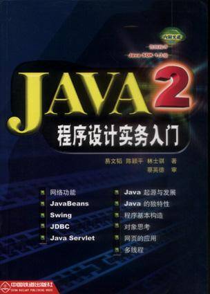 JAVA2程序设计实务入门