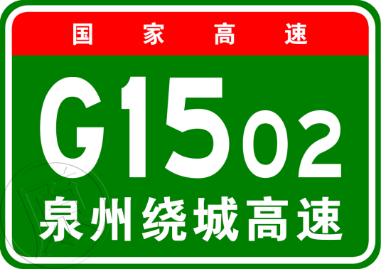 泉州市绕城高速公路