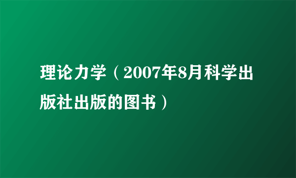 理论力学（2007年8月科学出版社出版的图书）