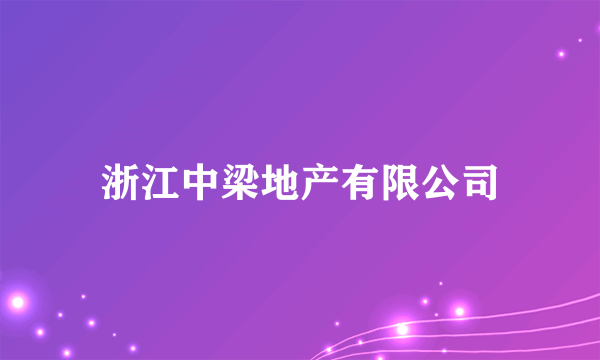 浙江中梁地产有限公司