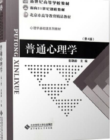 普通心理学（2012年北京师范大学出版社出版的图书）