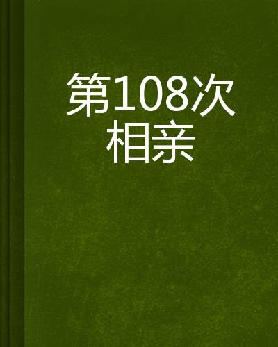 第108次相亲