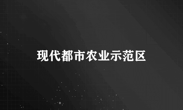 现代都市农业示范区