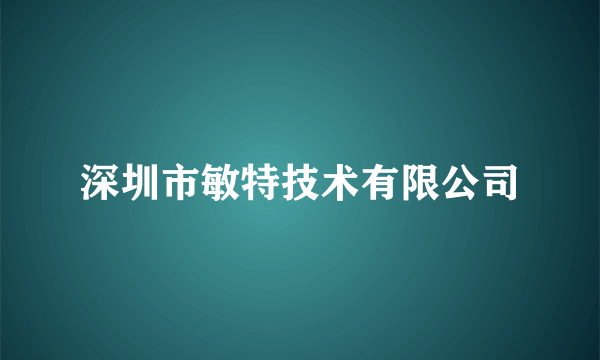 深圳市敏特技术有限公司