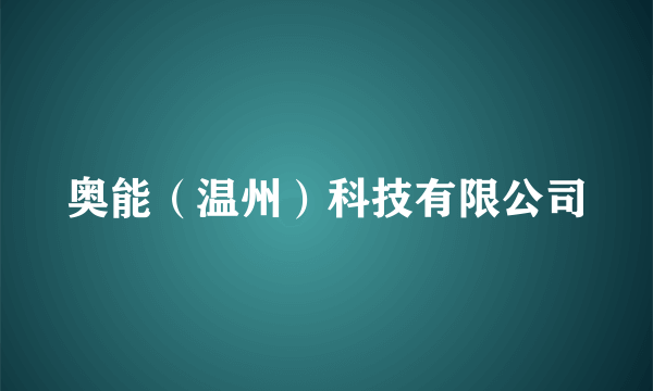 奥能（温州）科技有限公司