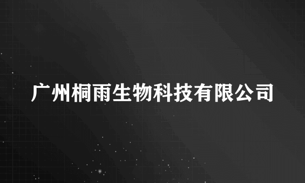 广州桐雨生物科技有限公司