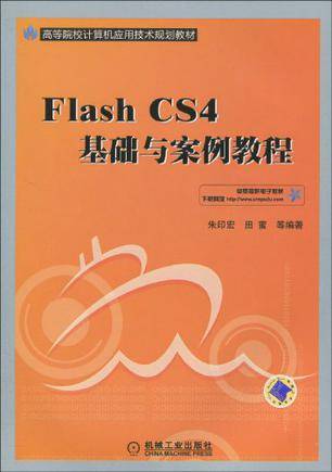 Flash CS4基础与案例教程