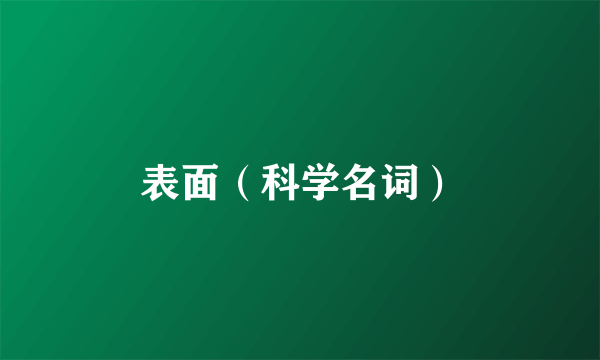 表面（科学名词）