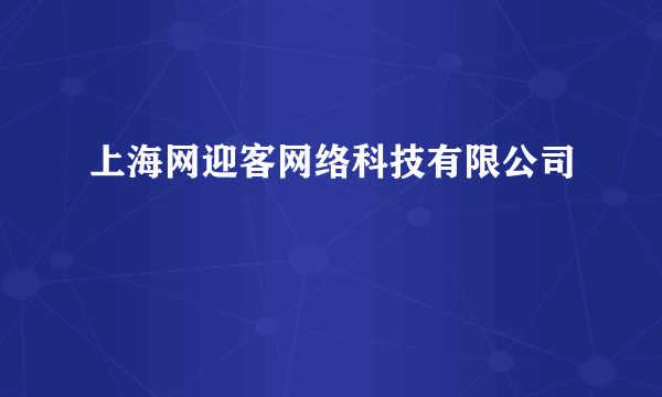 上海网迎客网络科技有限公司