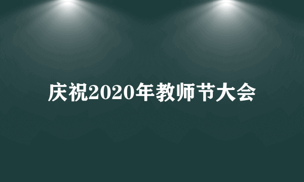 庆祝2020年教师节大会