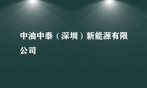 中油中泰（深圳）新能源有限公司