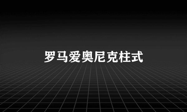 罗马爱奥尼克柱式