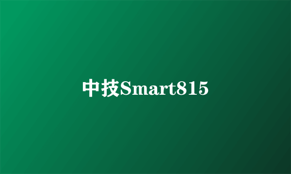 中技Smart815