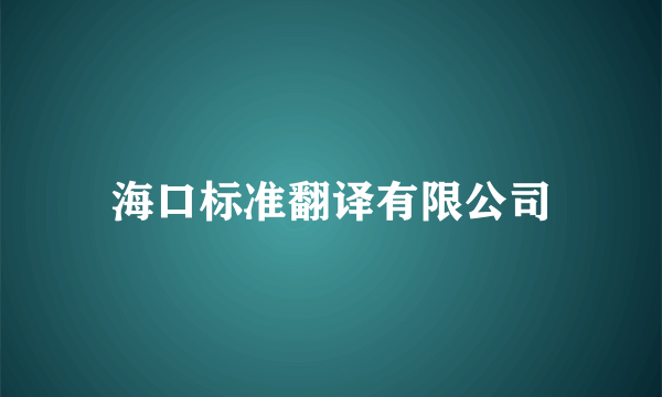 海口标准翻译有限公司