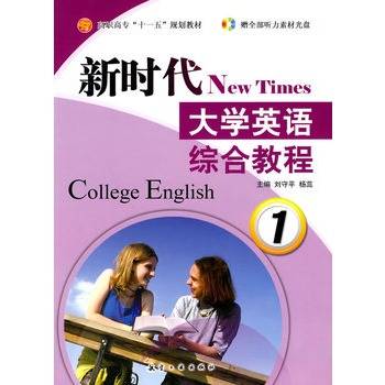 新时代大学英语综合教程1