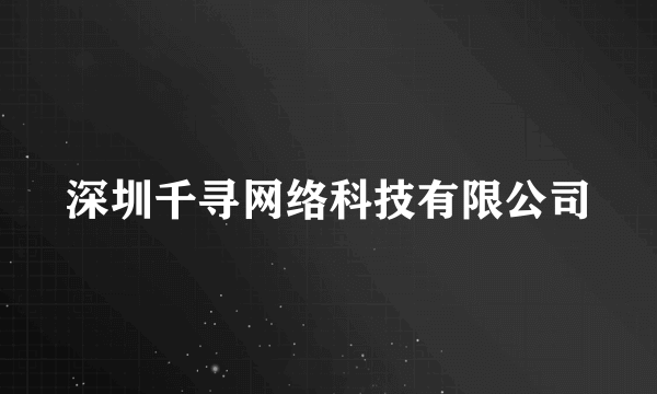 深圳千寻网络科技有限公司