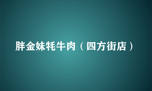 胖金妹牦牛肉（四方街店）