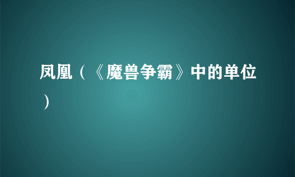 凤凰（《魔兽争霸》中的单位）