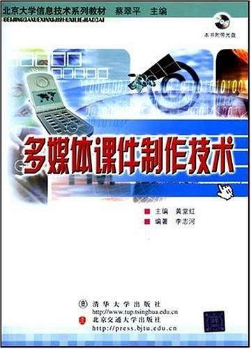 多媒体课件制作技术（2005年北方交通大学出版的图书）