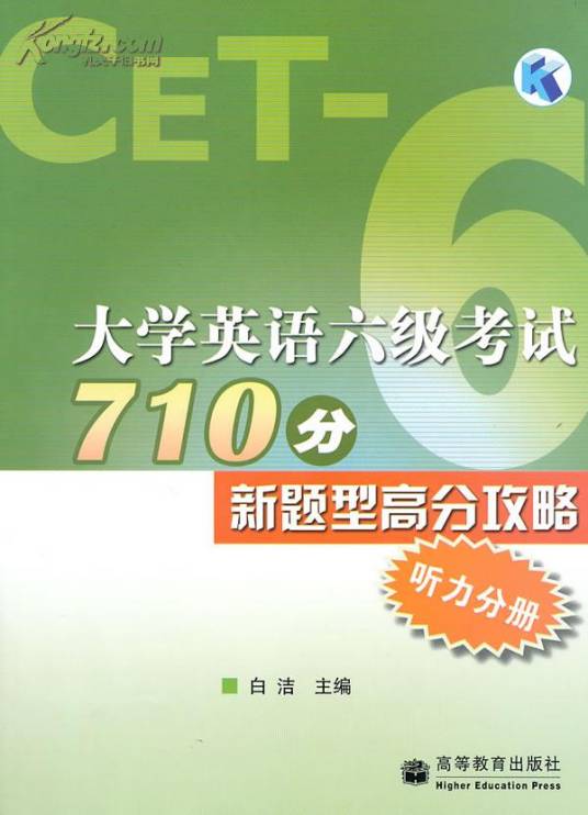 大学英语六级考试710分新题型高分攻略：听力分册