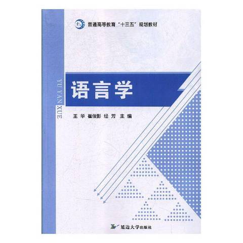 语言学（2018年延边大学出版社出版的图书）