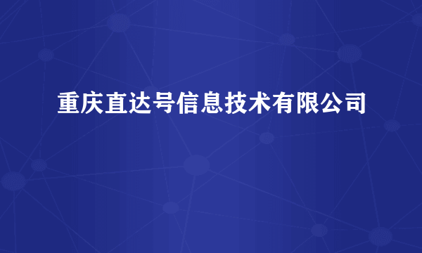 重庆直达号信息技术有限公司