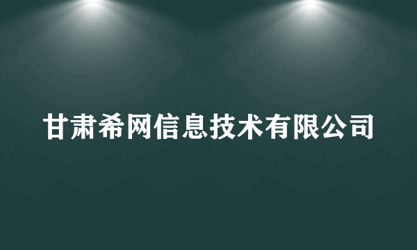 甘肃希网信息技术有限公司