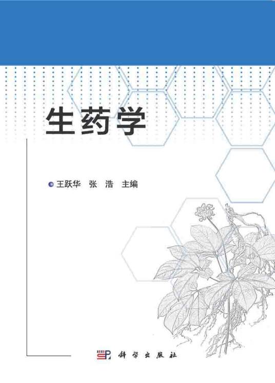 生药学（2015年科学出版社出版的图书）