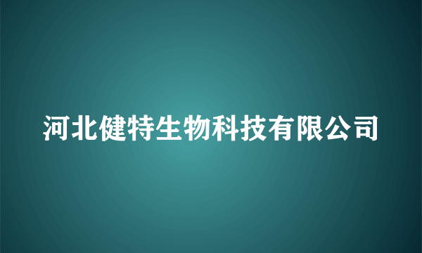 河北健特生物科技有限公司