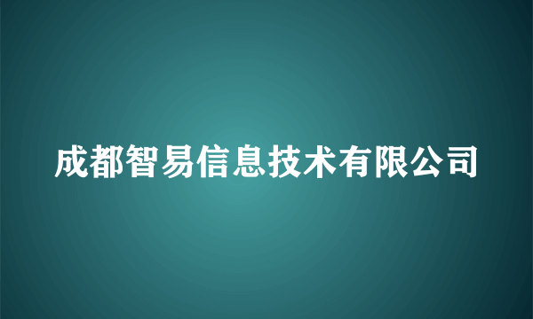 成都智易信息技术有限公司