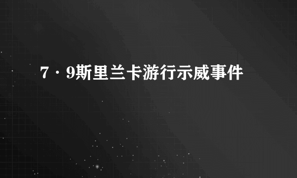 7·9斯里兰卡游行示威事件