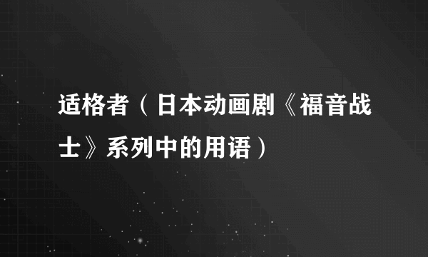 适格者（日本动画剧《福音战士》系列中的用语）