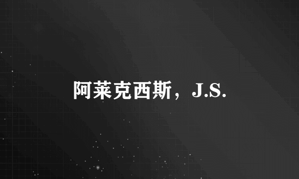 阿莱克西斯，J.S.