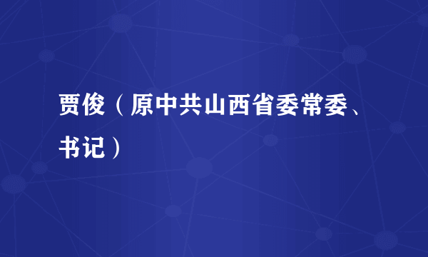 贾俊（原中共山西省委常委、书记）