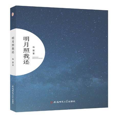 明月照我还（2018年安徽师范大学出版社出版的图书）