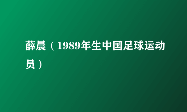 薛晨（1989年生中国足球运动员）