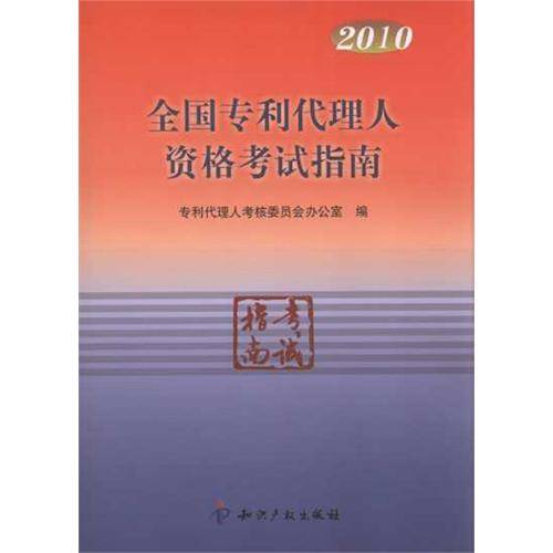 2010专利代理人资格考试指南