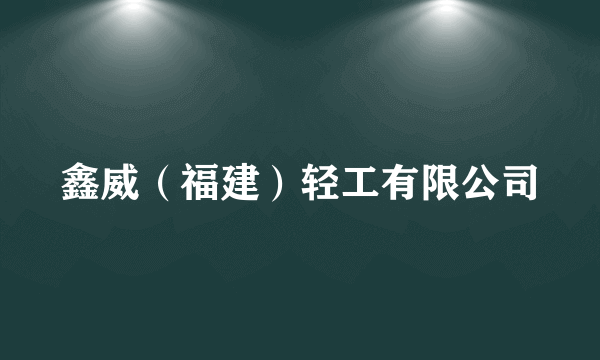 鑫威（福建）轻工有限公司