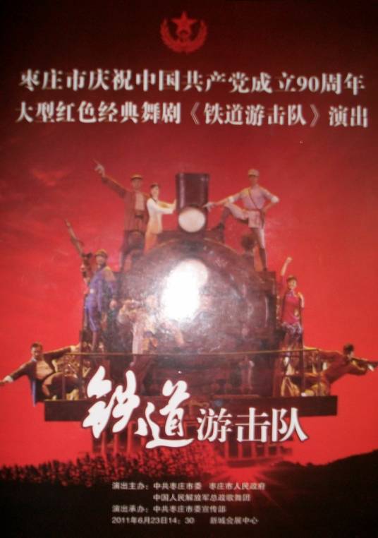 铁道游击队（2010年总政歌舞团编排舞剧）