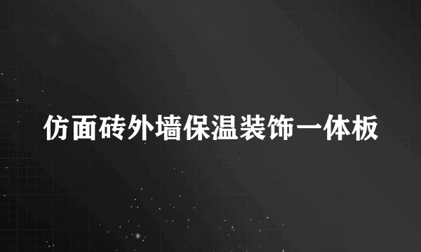 仿面砖外墙保温装饰一体板