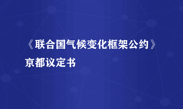 《联合国气候变化框架公约》京都议定书